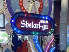 -清远熹乐谷温泉度假酒店