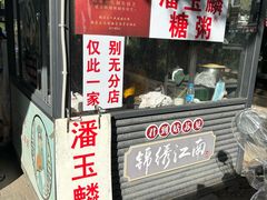 -潘玉麟糖粥