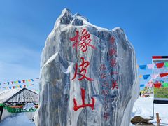 -橡皮山