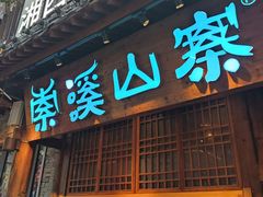 -索溪山寨·湘西饮食文化博物馆(标志门店)