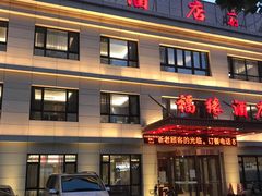 门面-福缘酒店(永乐店)
