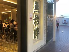 -无招牌海鲜餐厅(怡丰城店)