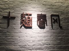 -十面春风·江南面馆(崇宁路店)