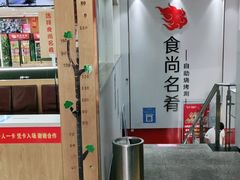 -食尚名肴自助涮烤