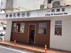 门面-一杯潮茶·专注潮汕茶饮(朝阳庄店)