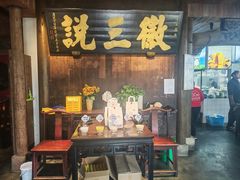 -徽三说·土徽菜·中国徽菜连锁品牌(一中店)