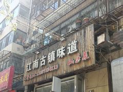 -江南古镇味道·私房菜