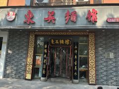 -东吴面馆(中央景城店)