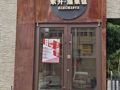 -东升灌浆包(辛庄街总店)
