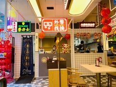 门面-食大利香港茶餐厅(南亚风情第一城店)