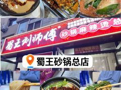 -蜀王砂锅总店