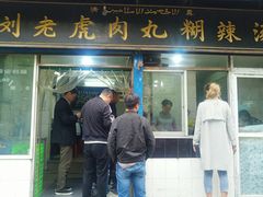 门面-刘老虎肉丸糊辣汤(总店)