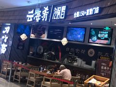 -云海肴·汽锅鸡·云南菜(东坝金隅店)