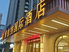 -维也纳国际酒店·济南奥体中心龙奥大厦店