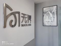 -无界眼镜MaxLess(五角场万达店)