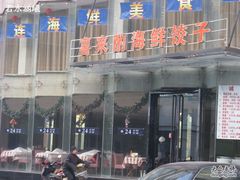 门脸-喜来酌海鲜·饺子(和平一店)