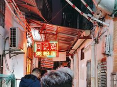 -同记鸡粥粉面店