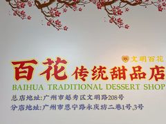 -百花传统甜品店(原址店)