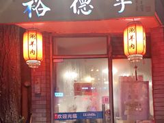 门面-裕德孚·非遗手切涮羊肉(东直门内大街店)