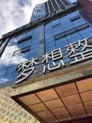 点击看大图 -昆明梦想医疗美容医院