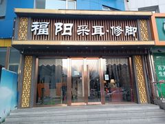 -福阳·足道养生会所(远大路店)