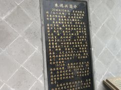 -朱鸿兴面馆(镇湖店)