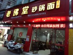 门面-老佛堂千张面馆(下骆宅店)