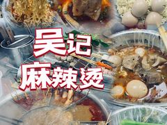 -吴记麻辣烫(曙光中路店)