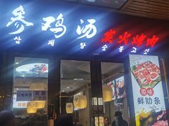 -长顺参鸡汤店(西塔总店)