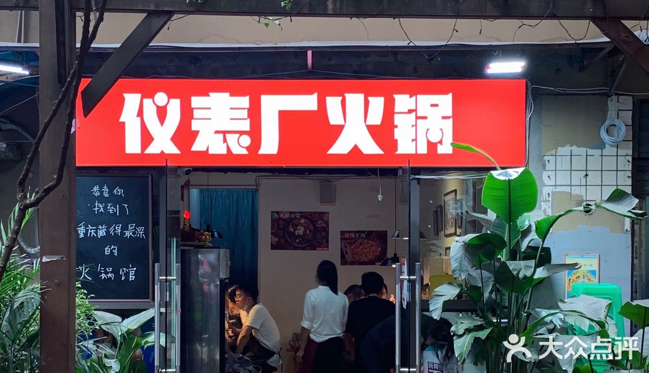 重庆藏得最深的巷子火锅，果真是酒香不怕巷子深
