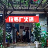 重庆藏得最深的巷子火锅，果真是酒香不怕巷子深