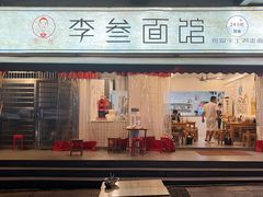 门面-李叁面馆(妇幼店)