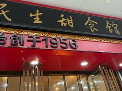 -三镇民生甜食馆(胜利街总店)