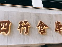-上海四行仓库抗战纪念馆