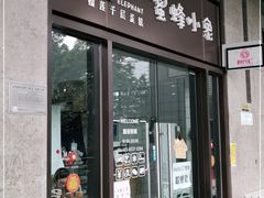 门面-蜜蜂小象·榴莲千层蛋糕(时代汇11栋店)