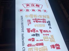 -文立新麻辣烫(合生汇21街区店)