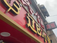 -辽B·小串(总店)