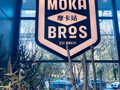 -Moka Bros 摩卡站(嘉华店)