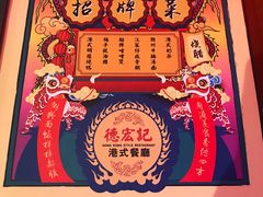 菜单-德宏记·茶餐厅(新辰里学清路店)