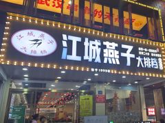 -江城燕子大排档(江汉路步行街店)