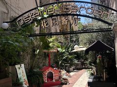 -Osteria Garden 生蚝花园餐厅(原进贤路店)