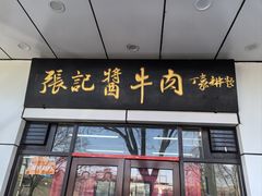 -张记酱牛肉(虎坊桥店)