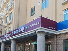 -巴依兄弟西域美食(机场店)