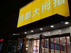 门面-洪都大拇指(洪都店)
