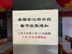 -老滕家过桥米线(金鱼胡同店)