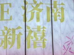 -济南恒隆广场
