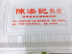 -陈添記·祖傳爽鱼皮·西关老字号(广州首店)