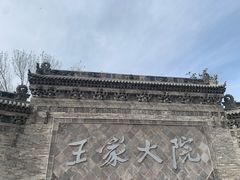 -山西王家大院