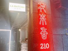 门面-La Maison 夜来香(进贤路店)