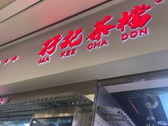 -孖记茶档·热腾茶餐(荔湾领展广场店)